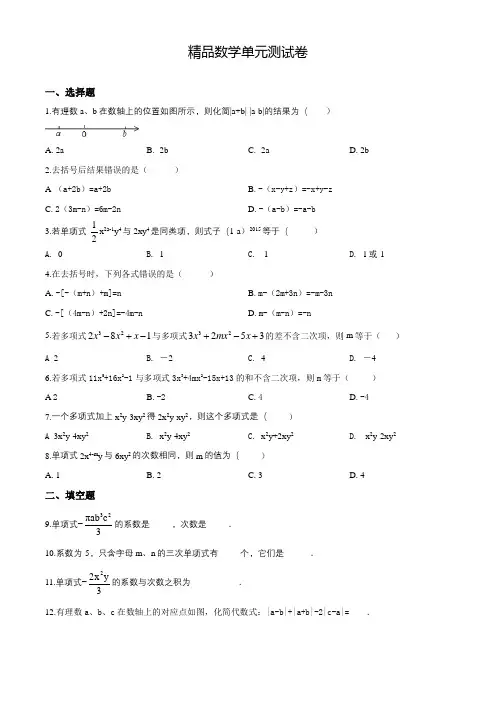 人教版数学七年级上册第二章整式的加减《单元综合测试卷》(带答案)