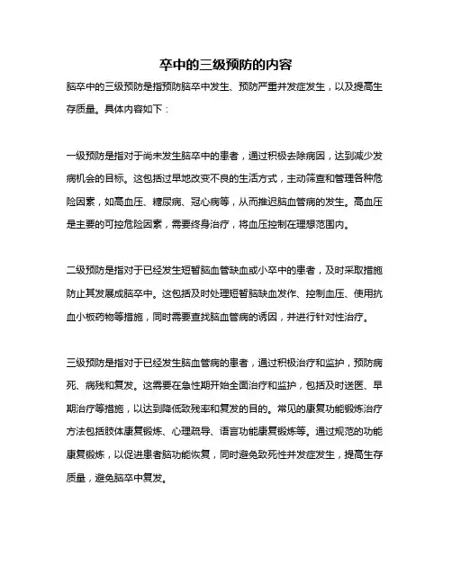 卒中的三级预防的内容