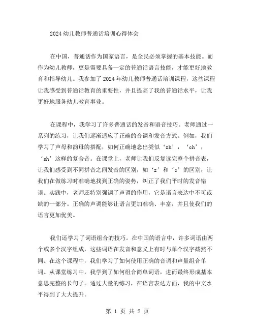 2024幼儿教师普通话培训心得体会范文