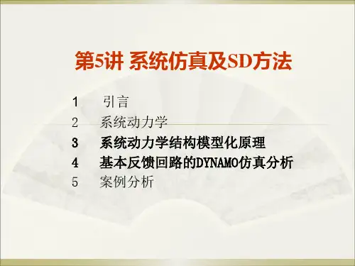 系统工程学-第5讲系统动力学可编辑全文
