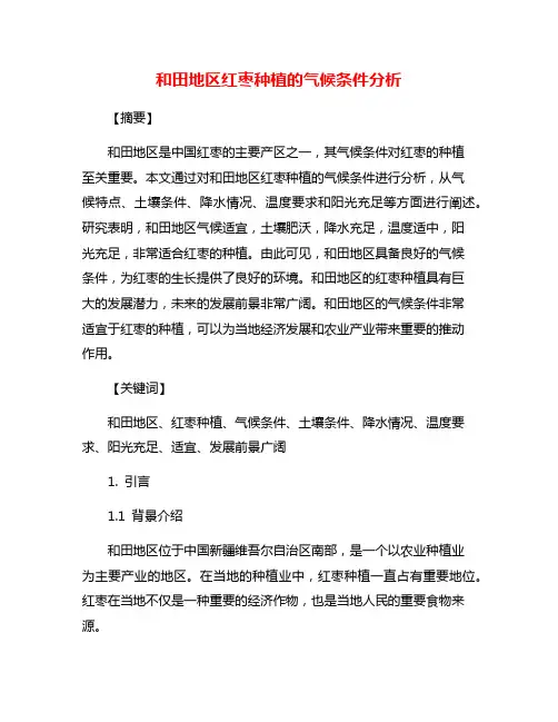 和田地区红枣种植的气候条件分析