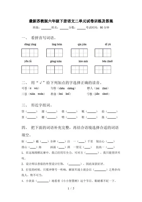 最新苏教版六年级下册语文二单元试卷训练及答案