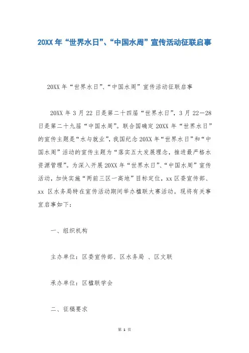 20XX年“世界水日”、“中国水周”宣传活动征联启事
