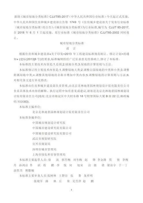 新的《城市绿地分类标准》CJJT85-2017(中华人民共和国