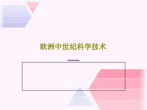 欧洲中世纪科学技术18页PPT