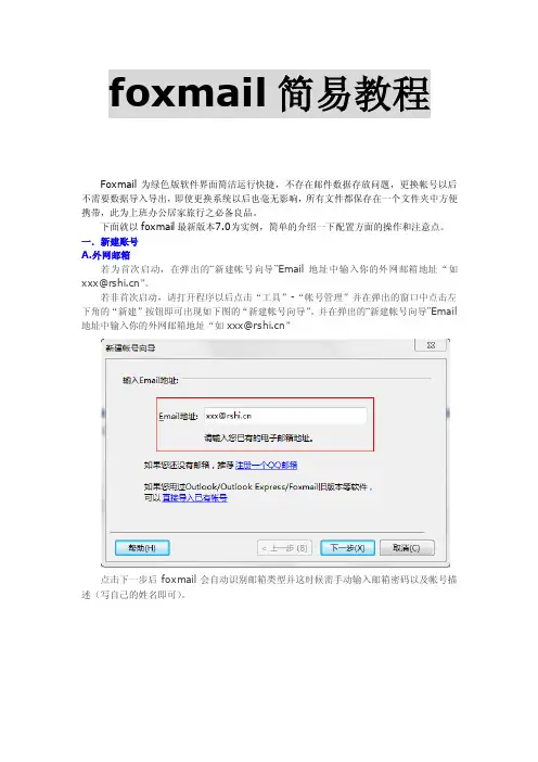 foxmail使用教程设置教程说明