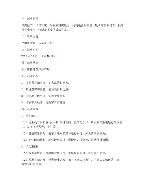 楼盘国庆节暖场活动方案