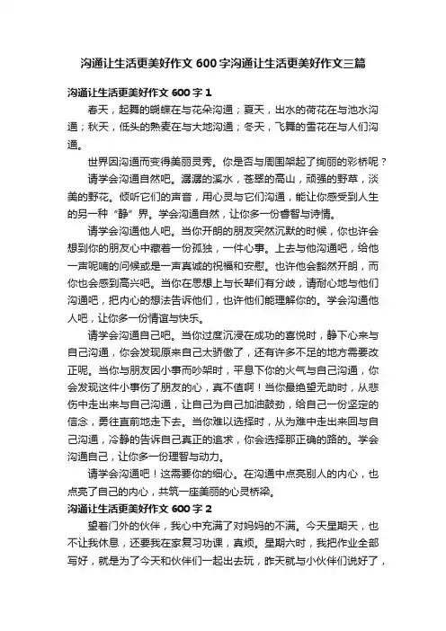 沟通让生活更美好作文600字沟通让生活更美好作文三篇