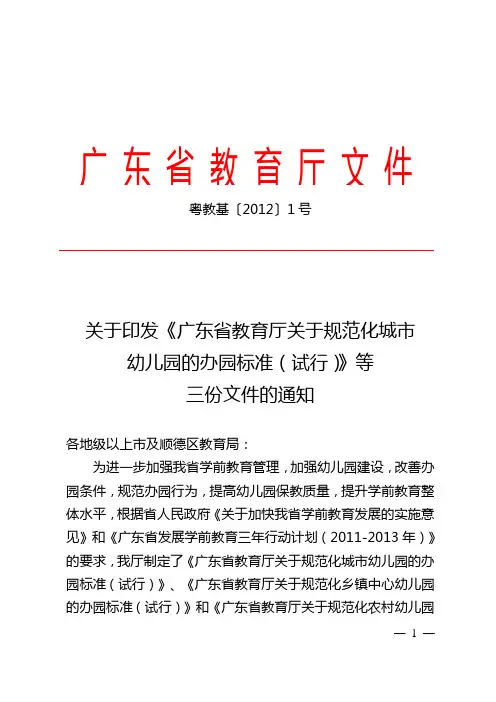 粤教基【2012】1号关于印发《广东省教育厅关于规范化城市幼儿园的办园标准(1)