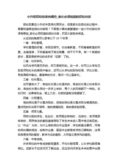 小升初择校标准有哪些_家长必须知道的择校内容