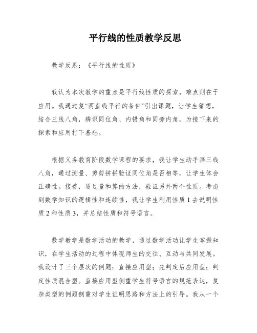 平行线的性质教学反思