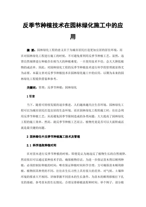 反季节种植技术在园林绿化施工中的应用