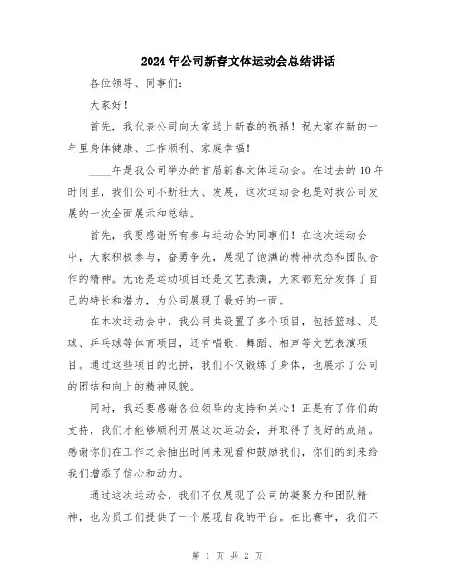 2024年公司新春文体运动会总结讲话