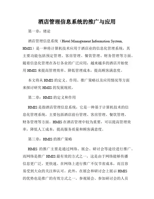 酒店管理信息系统的推广与应用
