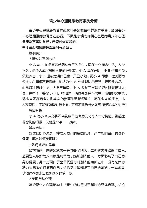 青少年心理健康教育案例分析