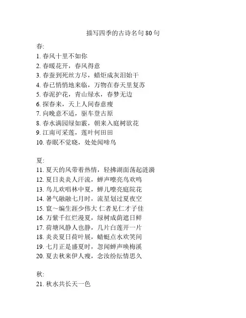 描写四季的古诗名句80句