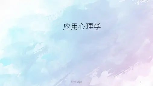 应用心理学第八讲心理学在管理领域的应用课件