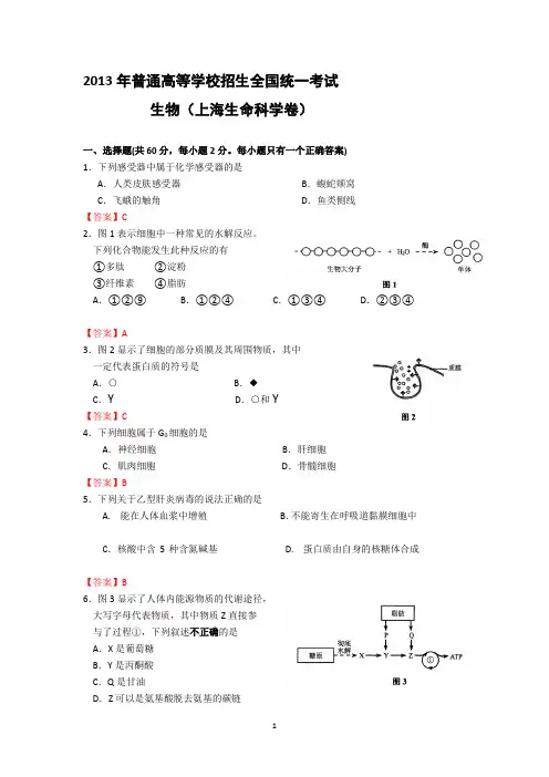 2013年普通高等学校招生全国统一考试生物清晰精较上海卷