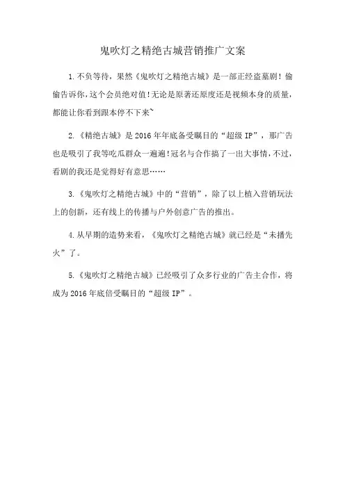 鬼吹灯之精绝古城营销推广文案