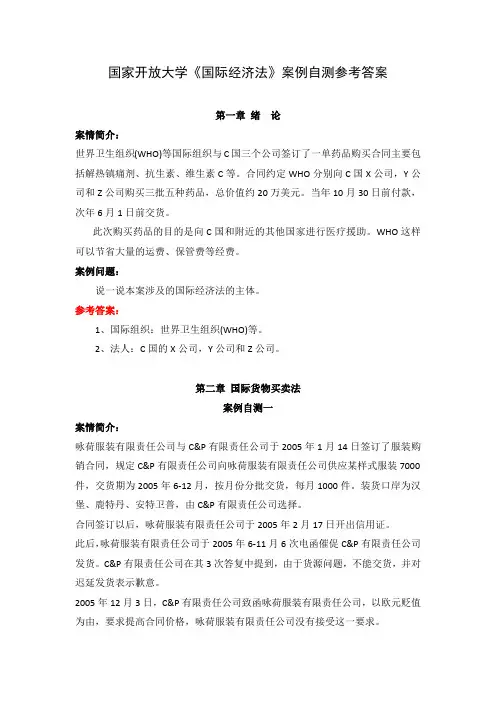 国家开放大学《国际经济法》案例自测参考答案