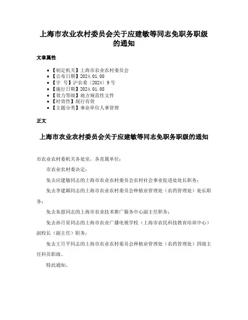 上海市农业农村委员会关于应建敏等同志免职务职级的通知