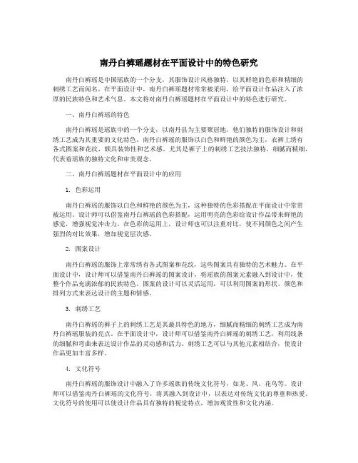 南丹白裤瑶题材在平面设计中的特色研究
