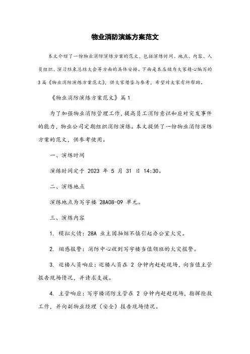 物业消防演练方案范文