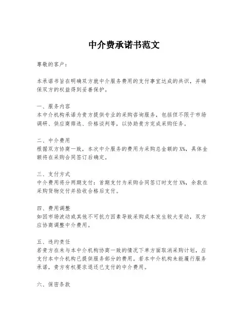 中介费承诺书范文