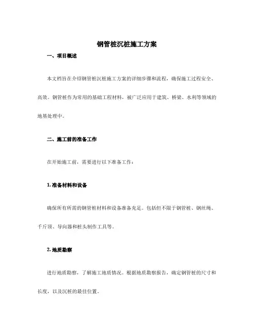 钢管桩沉桩施工方案