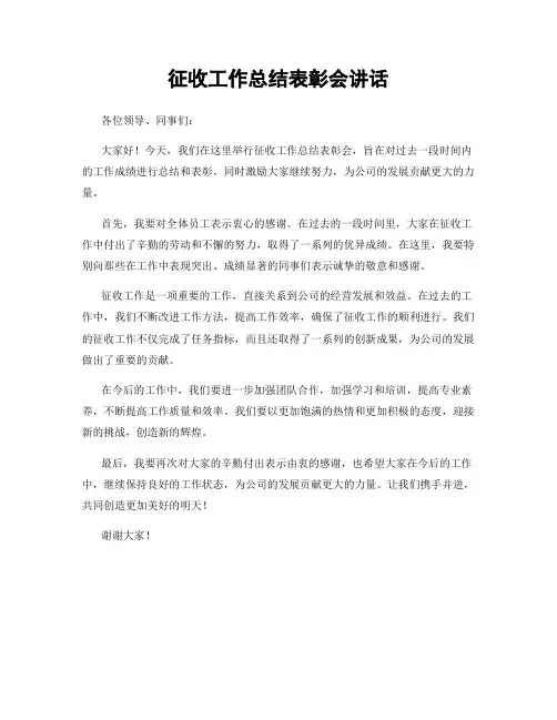 征收工作总结表彰会讲话