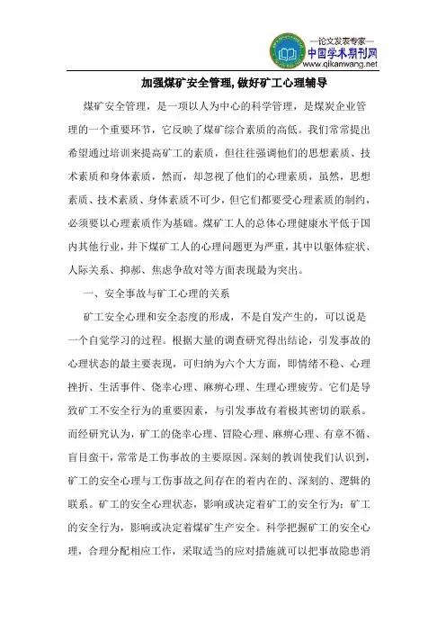 加强煤矿安全管理,做好矿工心理辅导