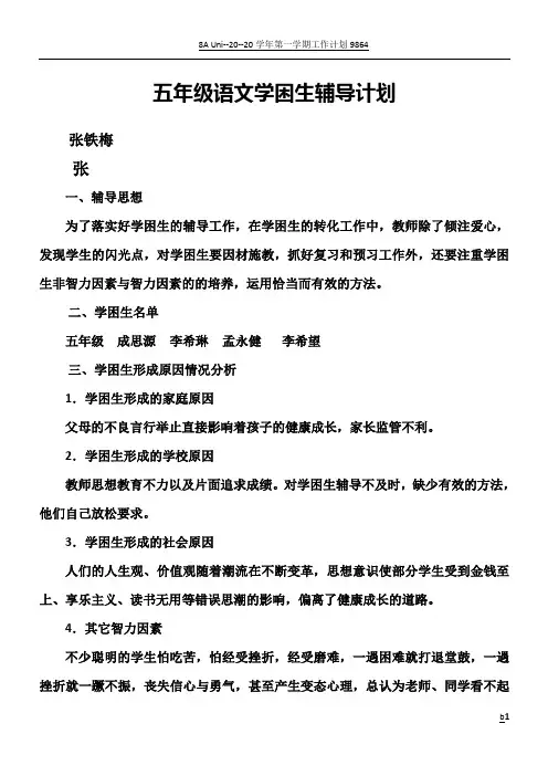 五年级语文学困生辅导计划