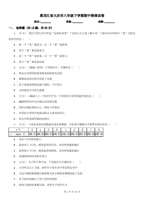 黑龙江省大庆市八年级下学期期中物理试卷