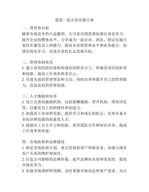 建设一流企业实施方案