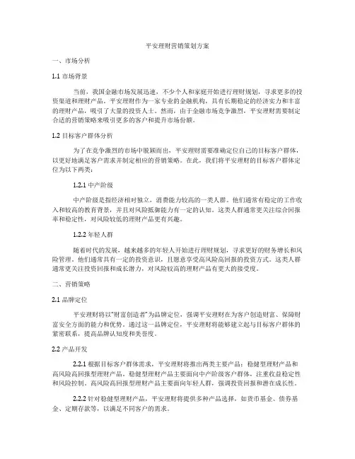 平安理财营销策划方案