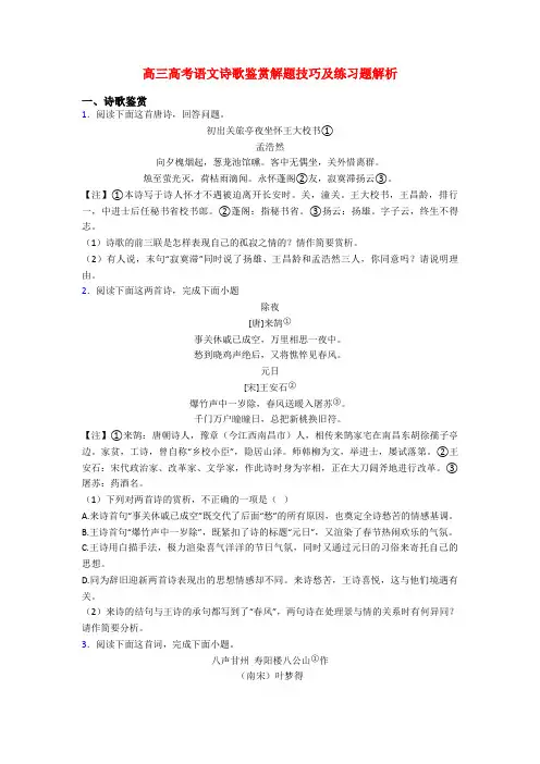 高三高考语文诗歌鉴赏解题技巧及练习题解析