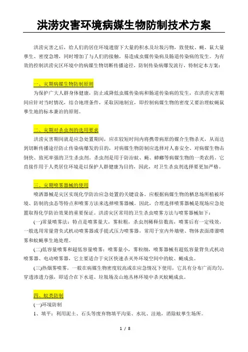 洪涝灾害环境病媒生物防制技术方案(8页)