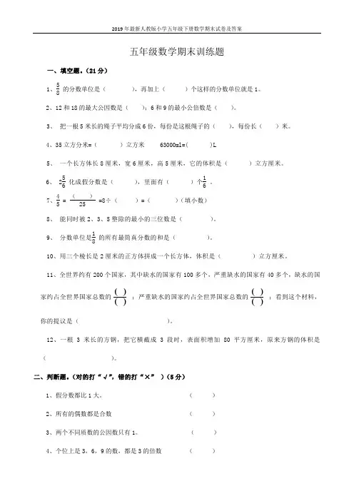 2019年最新人教版小学五年级下册数学期末试卷及答案