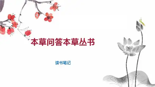 本草问答本草丛书