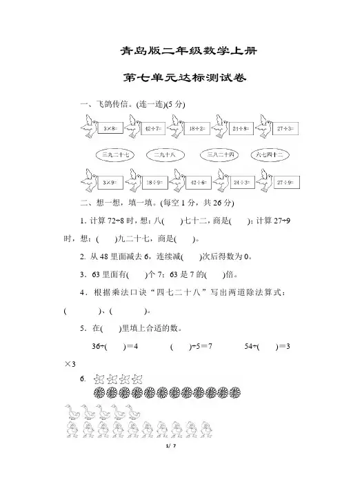 山东【青岛版】二年级数学上册《第七单元达标测试卷》(附答案)