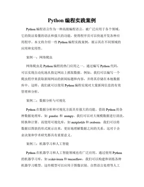 Python编程实践案例