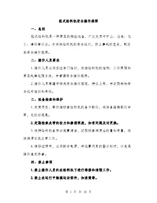 板式给料机安全操作规程（3篇）