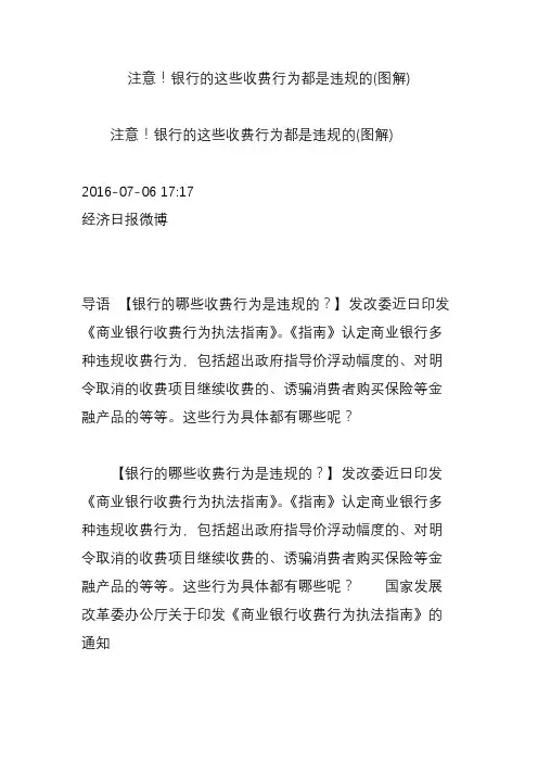 注意银行的这些收费行为都是违规的(图解)