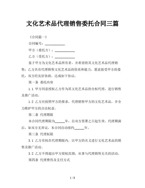 文化艺术品代理销售委托合同三篇