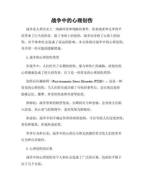 战争中的心理创伤
