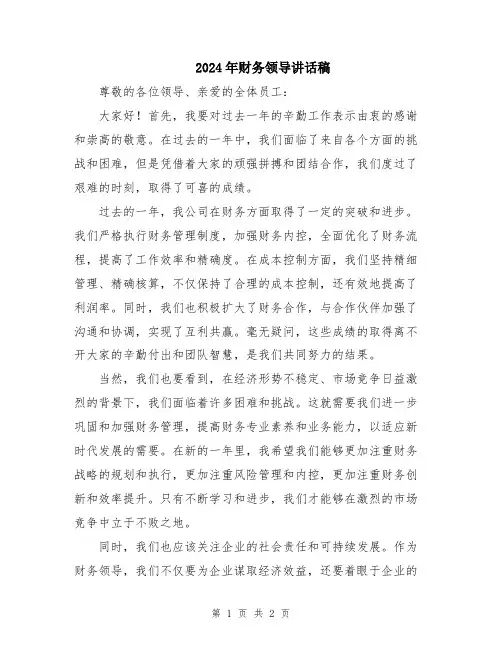 2024年财务领导讲话稿