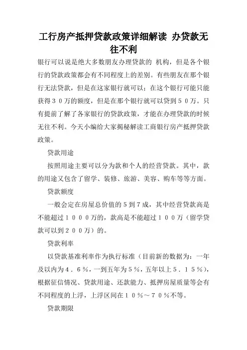 工行房产抵押贷款政策详细解读 办贷款无往不利
