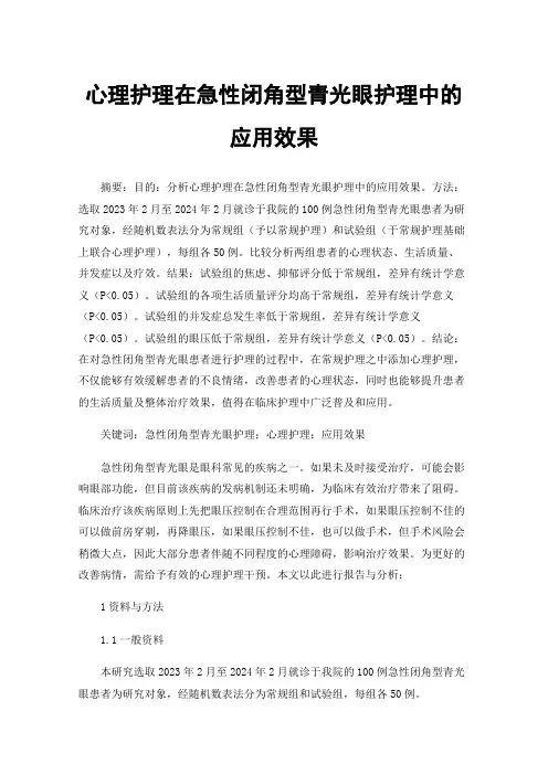 心理护理在急性闭角型青光眼护理中的应用效果