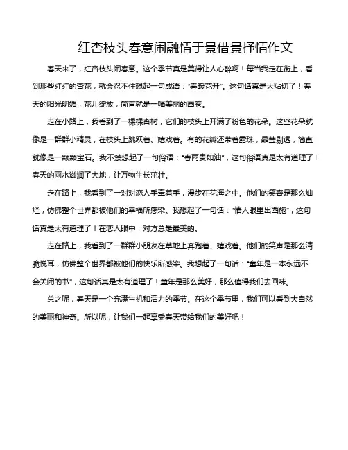 红杏枝头春意闹融情于景借景抒情作文