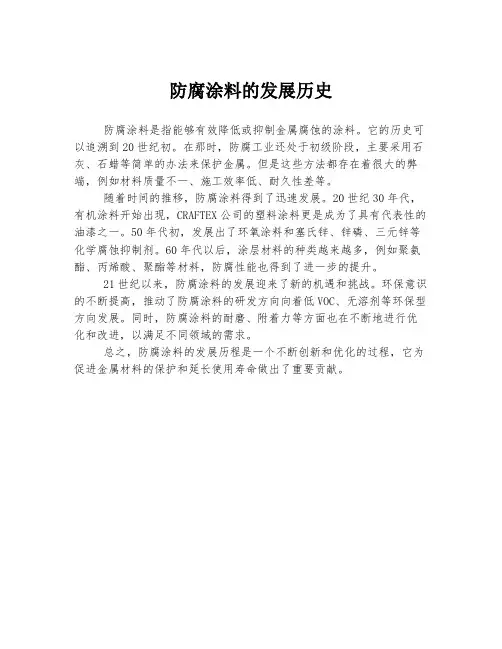 防腐涂料的发展历史